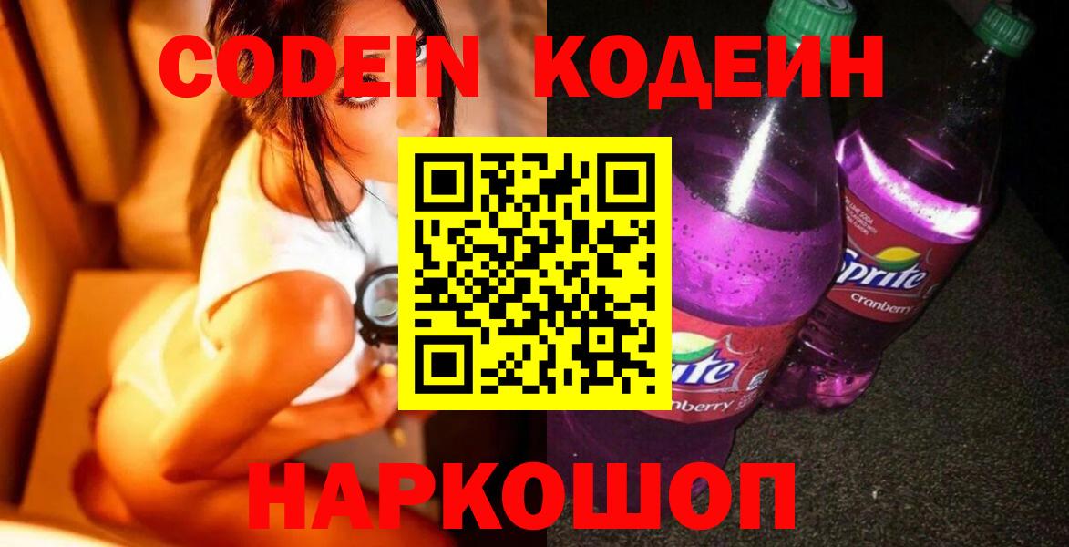 Дивногорск  Codein напиток Lean (лин)  Вход с VPN 